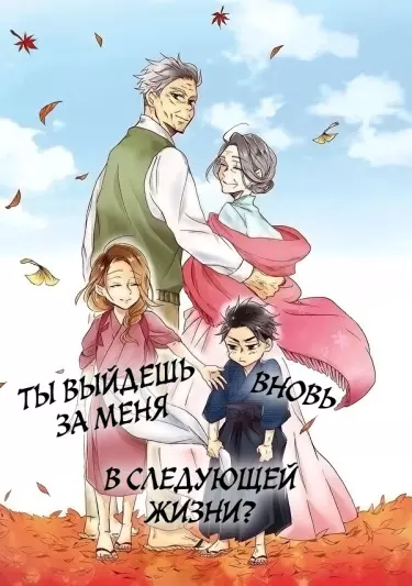 Ты выйдешь за меня вновь в следующей жизни?