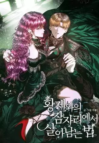 Как выжить в постели с императором