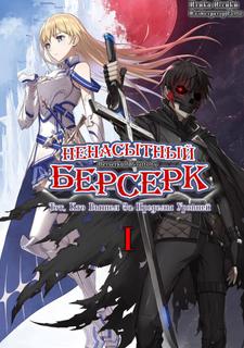 Ненасытный Берсерк ~ Тот, Кто Вышел За Пределы Уровней ~ (Новелла)