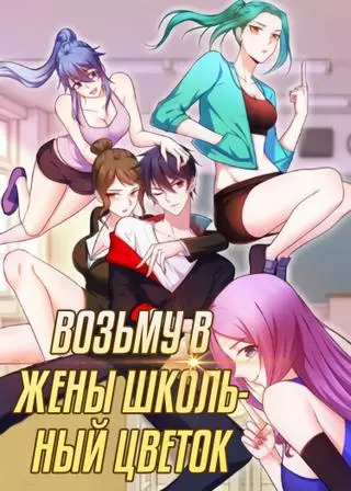 Возьму в жены школьный цветок