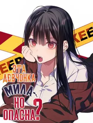 Эта девчонка мила... но опасна? (Цветная вебтун версия)