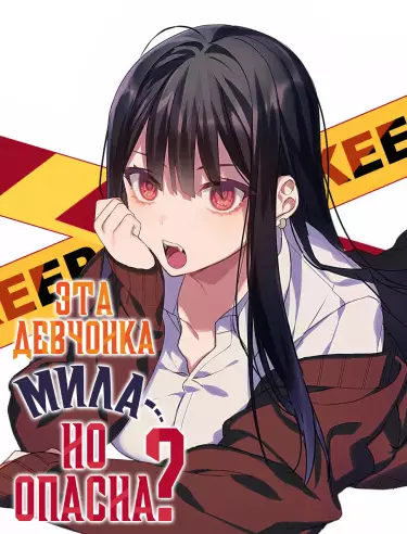 Эта девчонка мила... но опасна? (Цветная вебтун версия)