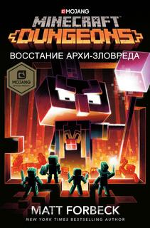 Майнкрафт {Подземелья}: Восстание Архи-Зловреда (Новелла)