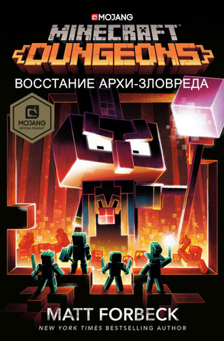 Майнкрафт {Подземелья}: Восстание Архи-Зловреда (Новелла)