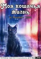 Моя кошачья жизнь (Новелла)