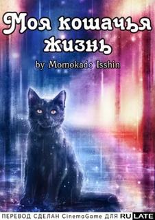 Моя кошачья жизнь (Новелла)