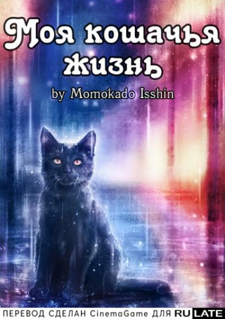 Моя кошачья жизнь (Новелла)
