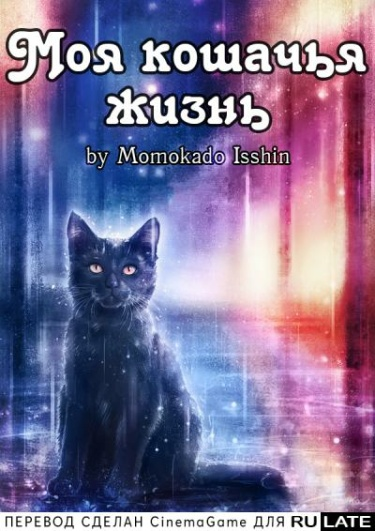 Моя кошачья жизнь (Новелла)