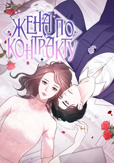 Постер Жена по контракту