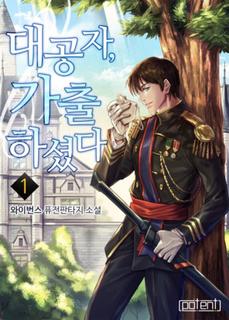 Великий князь сбежал (Новелла)