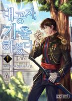 Великий князь сбежал (Новелла)