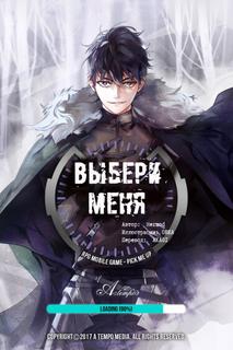 Выбери меня!
