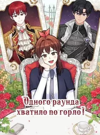 Одного раунда хватило по горло!