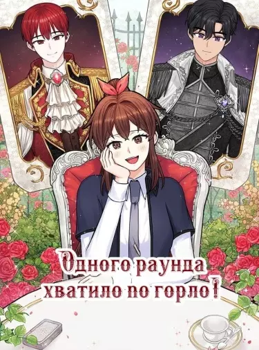 Одного раунда хватило по горло!