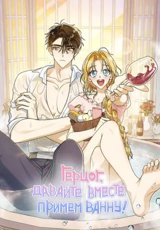 Герцог, давайте вместе примем ванну!
