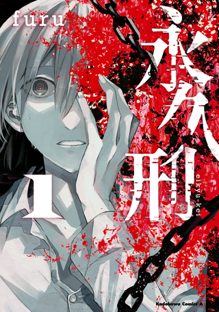 Вечное заключение