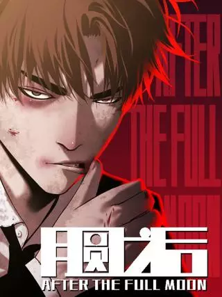 После полнолуния