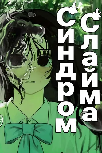 Синдром слайма