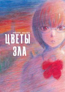 Цветы зла