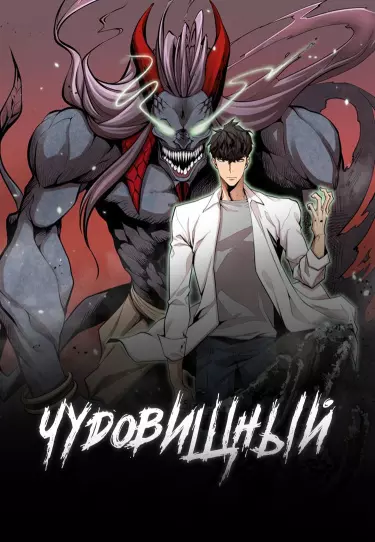 Чудовищный