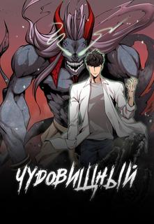 Чудовищный