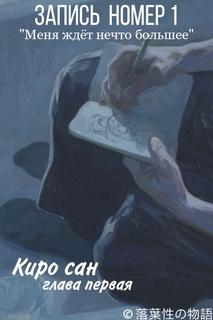 Замкнутый Киро (Новелла)