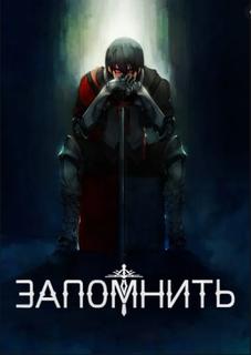 ЗАПОМНИТЬ (Новелла)
