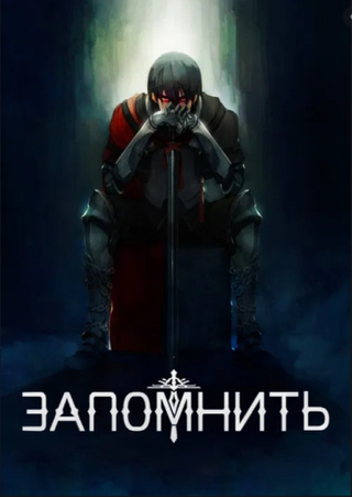 ЗАПОМНИТЬ (Новелла)