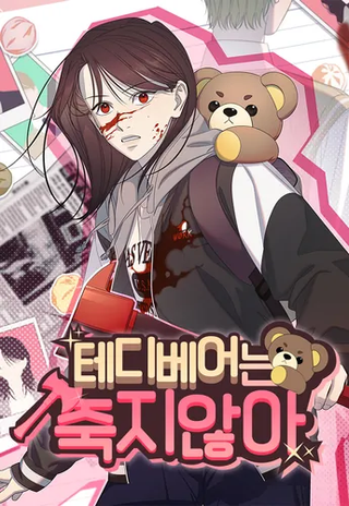 Плюшевые мишки не умирают