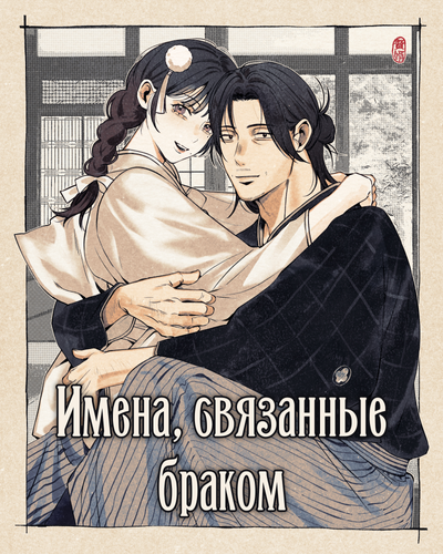 Имена, связанные браком