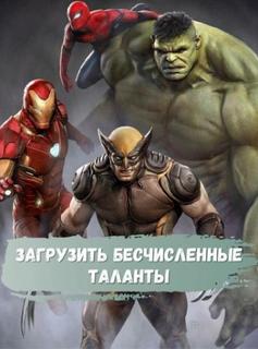 Загрузить бесчисленные таланты (Новелла)
