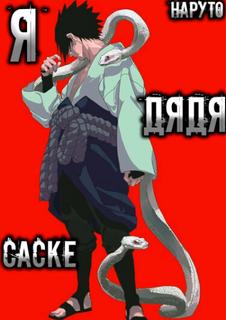 Наруто: Я дядя Саске