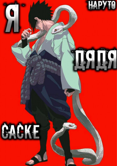 Постер Наруто: Я дядя Саске