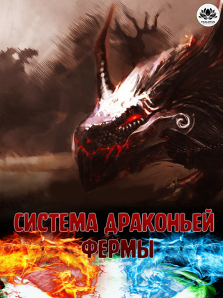 Система Драконьей Фермы (Новелла)