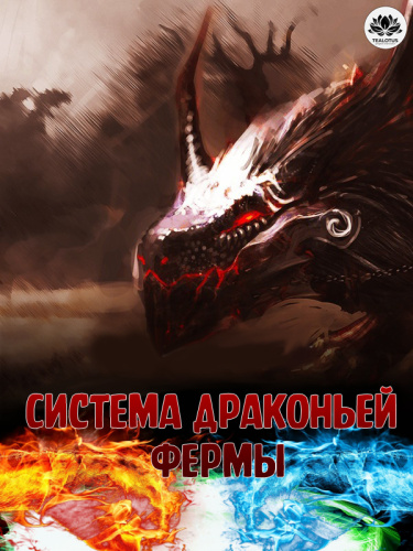 Система Драконьей Фермы (Новелла)
