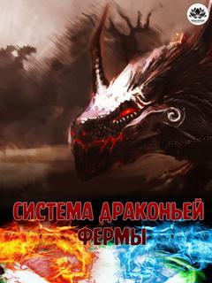 Система Драконьей Фермы (Новелла)