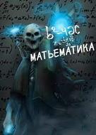 Матьематика