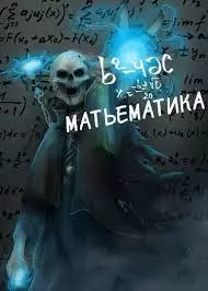 Матьематика