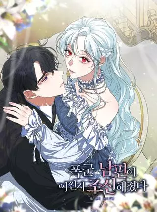 Мой муж-тиран каким-то образом стал сдержанным