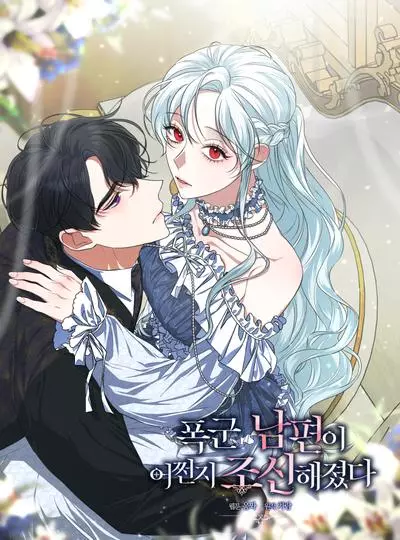 Постер Мой муж-тиран каким-то образом стал сдержанным