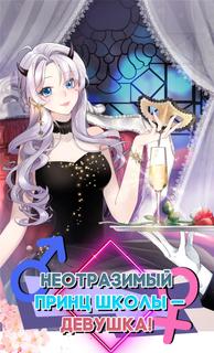 Неотразимый принц школы - девушка!