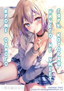 Гяру, которая ничего не умеет, кроме одного (Лайт-Новелла)