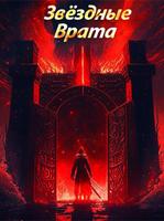 Звёздные Врата: Повелитель Времени (Новелла)