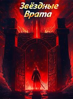 Звёздные Врата: Повелитель Времени (Новелла)