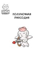 Полуночная Рапсодия