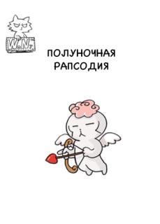 Полуночная Рапсодия