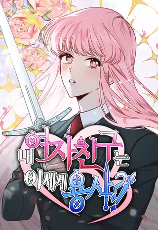 Моя девушка - герой из Другого мира?!