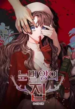 Дом слепой овечки