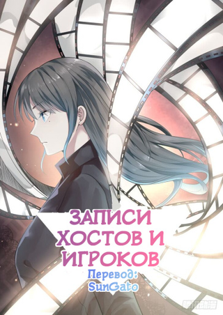 Записи Хостов и Игроков (Новелла)