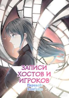 Записи Хостов и Игроков (Новелла)